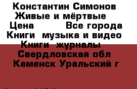 Константин Симонов “Живые и мёртвые“ › Цена ­ 100 - Все города Книги, музыка и видео » Книги, журналы   . Свердловская обл.,Каменск-Уральский г.